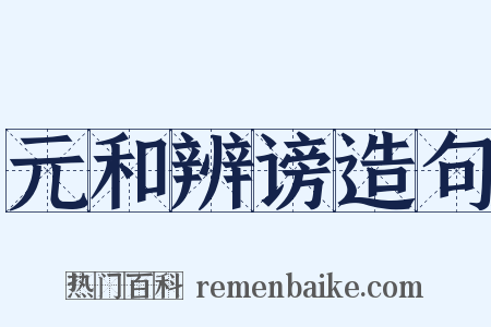 元和辨谤造句是什么意思的图片